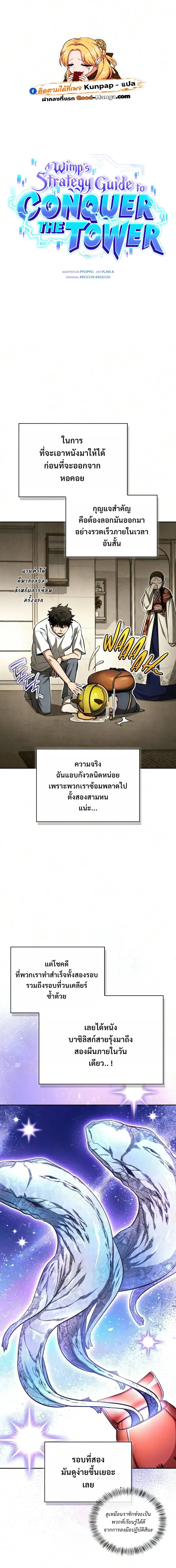 A Wimp’s Strategy Guide to Conquer the Tower กลยุทธ์พิชิตหอคอยฉบับคนกาก - หน้า 1