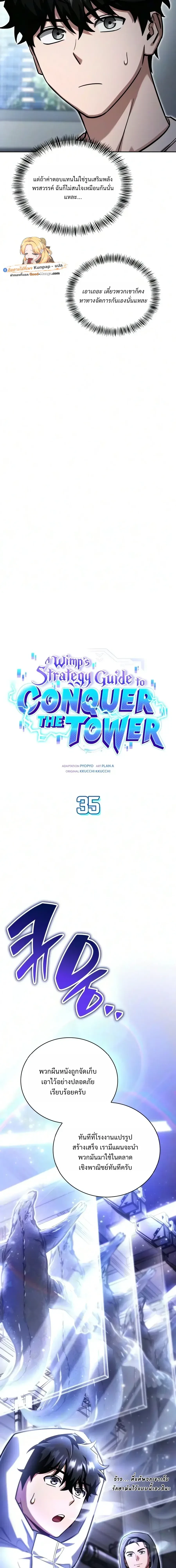 A Wimp’s Strategy Guide to Conquer the Tower กลยุทธ์พิชิตหอคอยฉบับคนกาก - หน้า 6