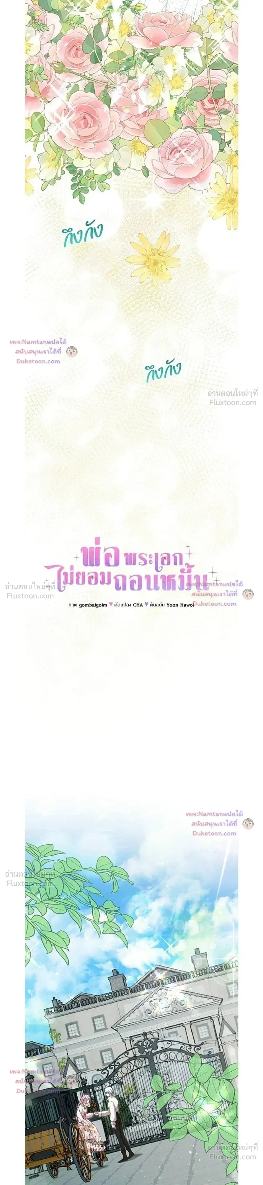 The Male Lead's Dad Refuses to Breakup - พ่อพระเอกไม่ยอมถอนหมั้น - หน้า 3