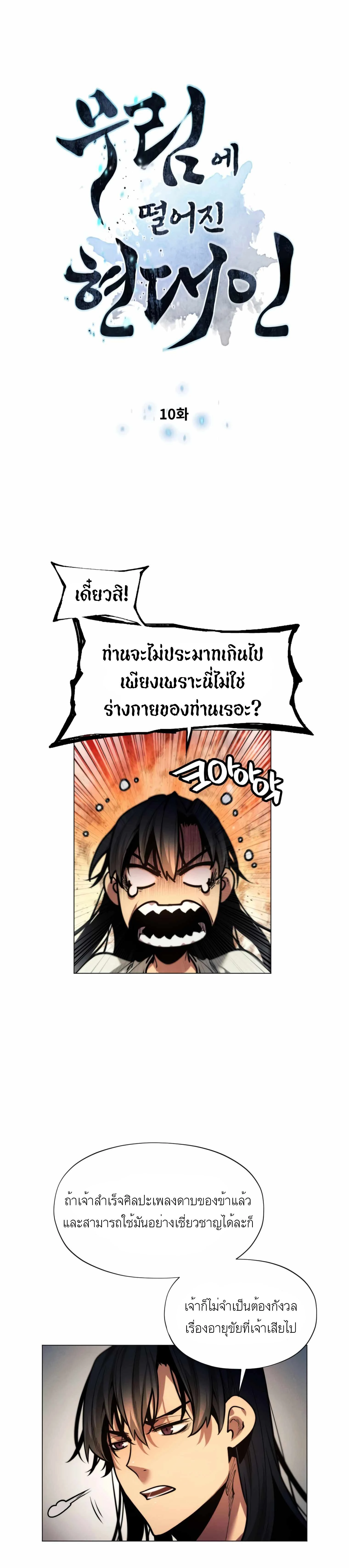 A Modern Man Who Got Transmigrated Into the Murim World - ข้าราชการหลุดโลกมูริม - หน้า 3