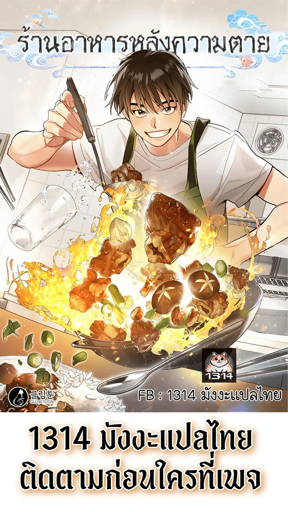 Afterlife Diner - ร้านอาหารหลังความตาย - หน้า 1