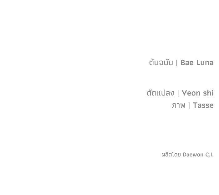 ภรรยาขี้เหร่ของผม - หน้า 107