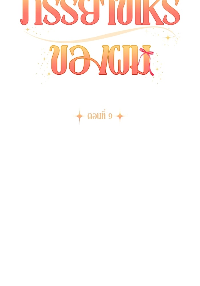 ภรรยาขี้เหร่ของผม - หน้า 13