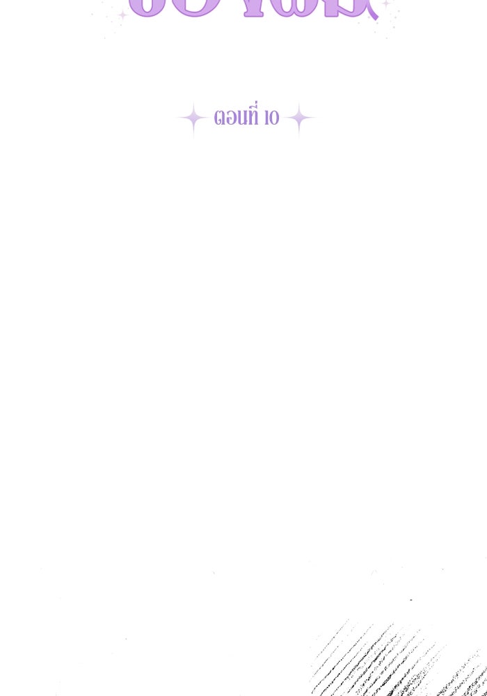 ภรรยาขี้เหร่ของผม - หน้า 10