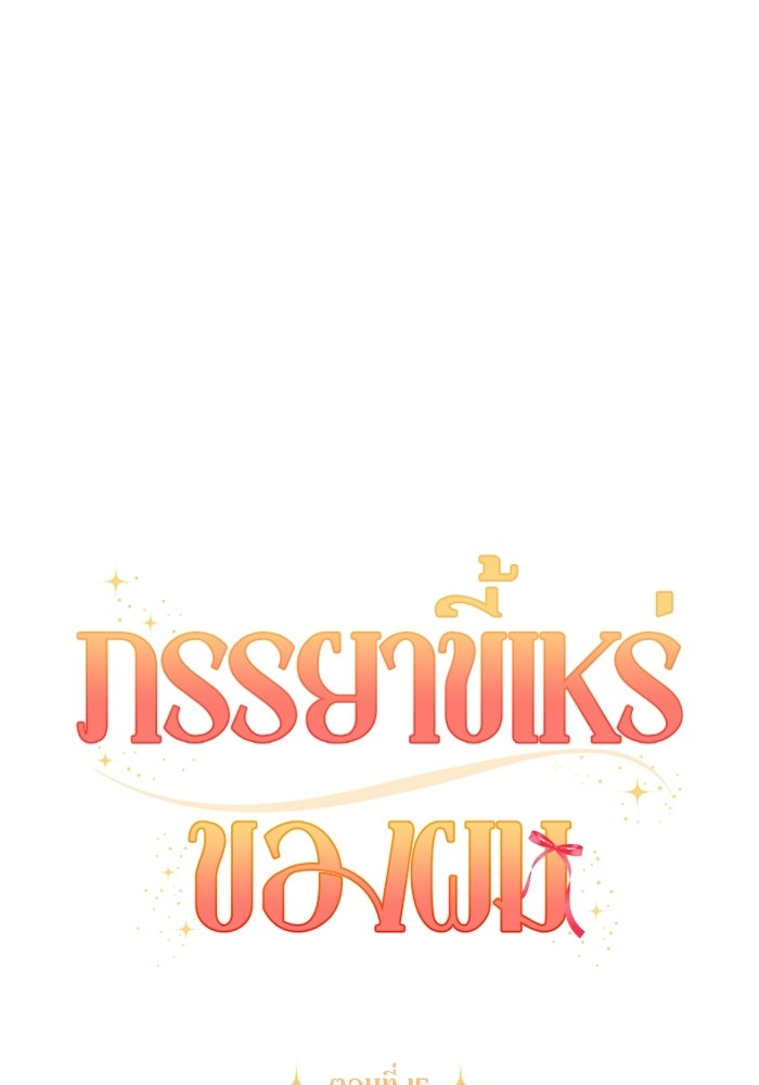 ภรรยาขี้เหร่ของผม - หน้า 8