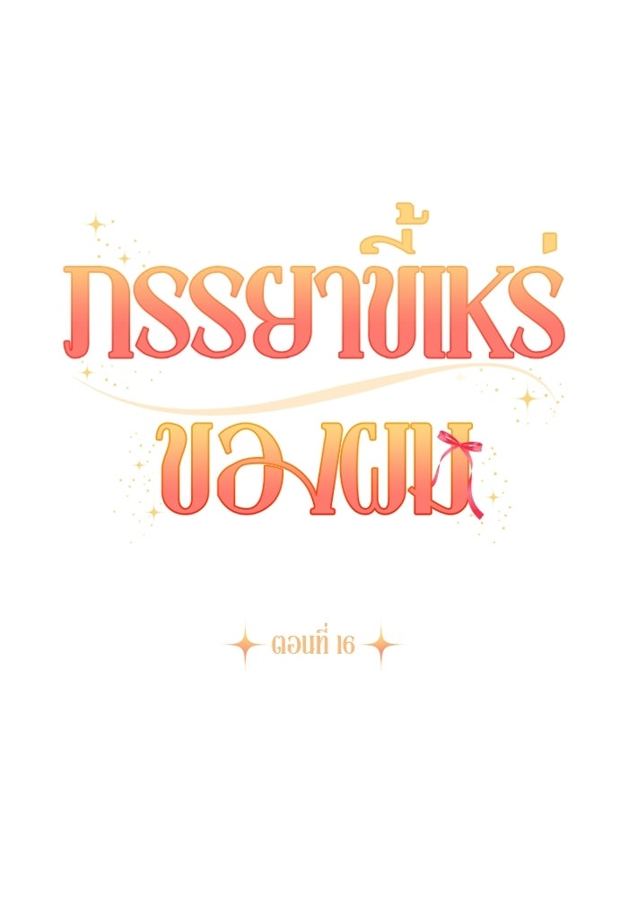 ภรรยาขี้เหร่ของผม - หน้า 33