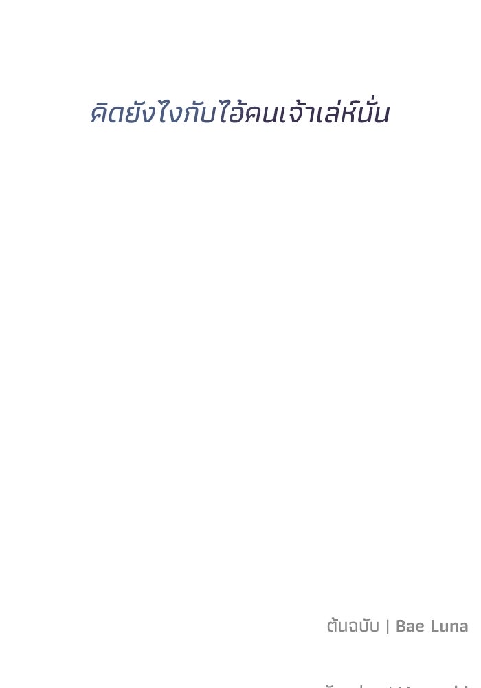 ภรรยาขี้เหร่ของผม - หน้า 111