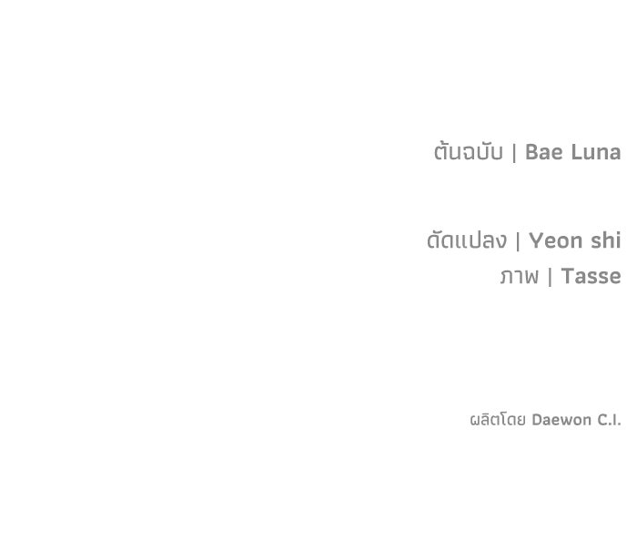 ภรรยาขี้เหร่ของผม - หน้า 114