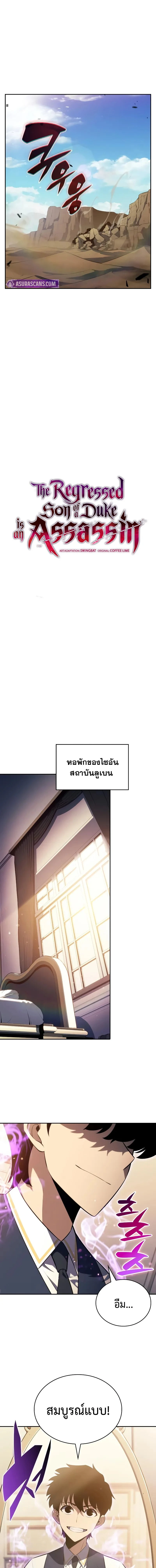 The Regressed Son of a Duke is an Assassin - บุตรชายคนเล็กของท่านดยุกที่กลับมาเกิดใหม่คือมือสังหาร - หน้า 9