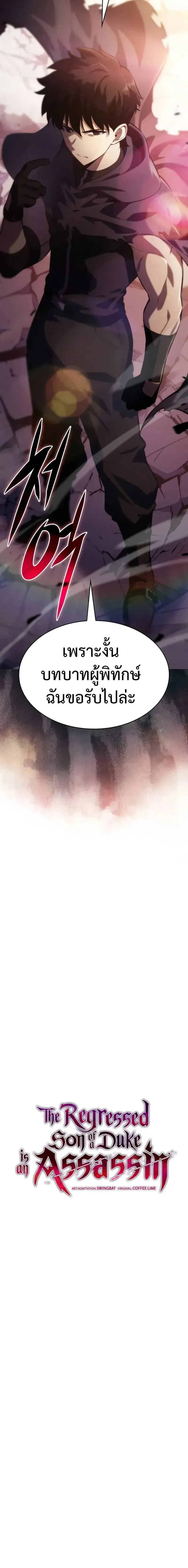 The Regressed Son of a Duke is an Assassin - บุตรชายคนเล็กของท่านดยุกที่กลับมาเกิดใหม่คือมือสังหาร - หน้า 4