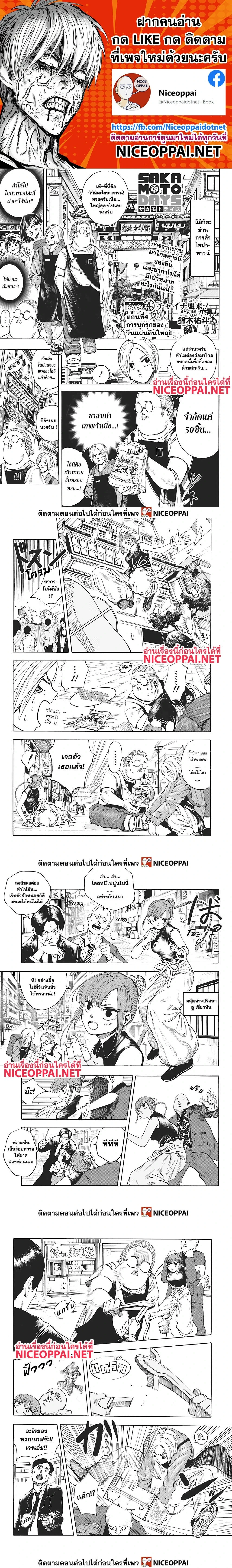 Sakamoto Days - วันๆ ของซาคาโมโตะ - หน้า 1