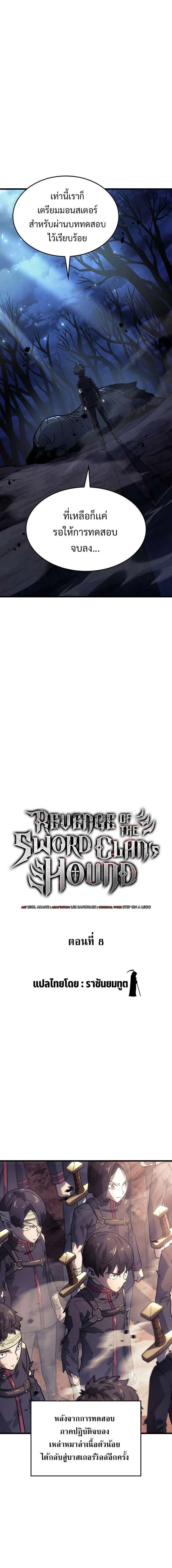 Revenge of the Iron-Blooded Sword Hound - การแก้แค้นของหมาล่าเนื้อดาบโลหิต - หน้า 9