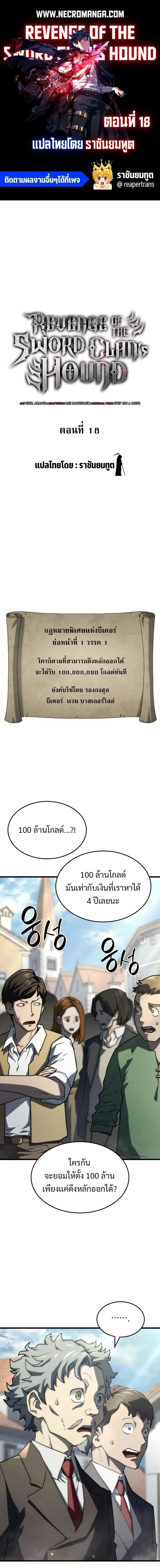 Revenge of the Iron-Blooded Sword Hound - การแก้แค้นของหมาล่าเนื้อดาบโลหิต - หน้า 1