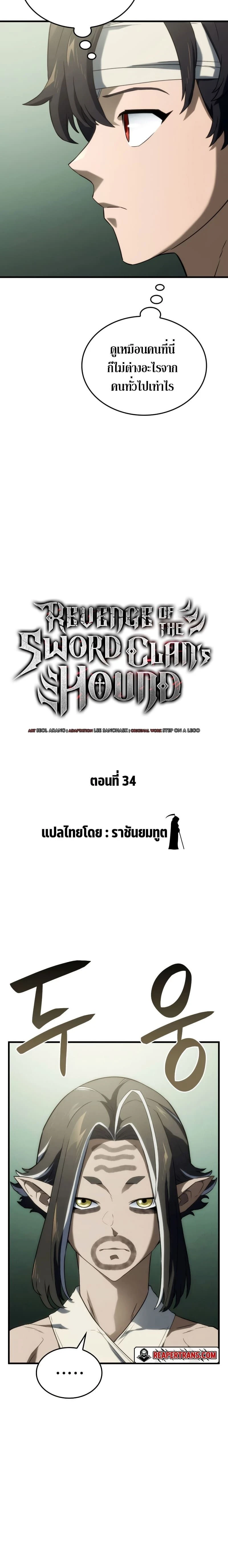 Revenge of the Iron-Blooded Sword Hound - การแก้แค้นของหมาล่าเนื้อดาบโลหิต - หน้า 4