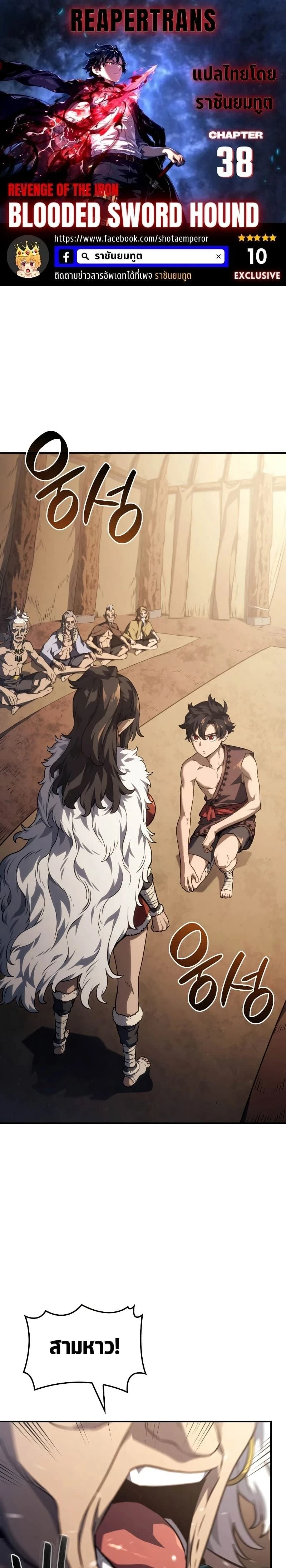 Revenge of the Iron-Blooded Sword Hound - การแก้แค้นของหมาล่าเนื้อดาบโลหิต - หน้า 1