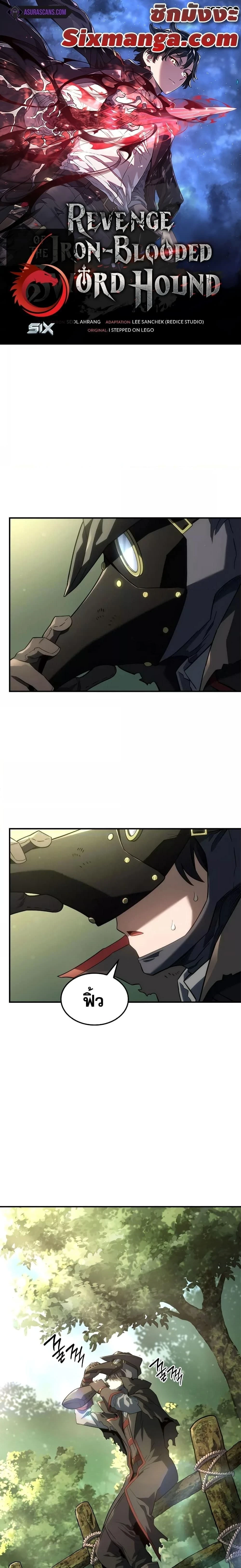 Revenge of the Iron-Blooded Sword Hound - การแก้แค้นของหมาล่าเนื้อดาบโลหิต - หน้า 1