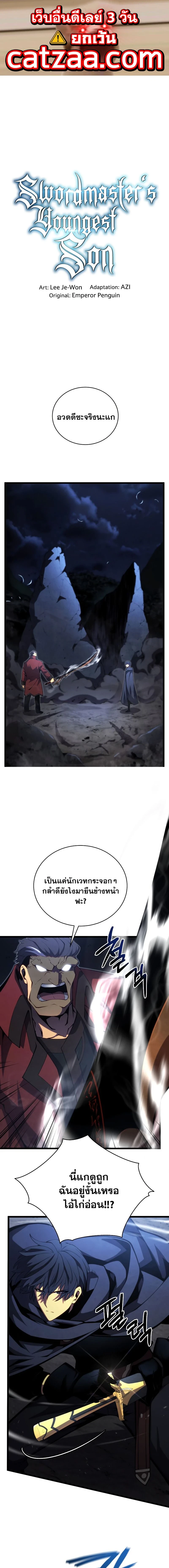 Swordmaster's Youngest Son - บุตรชายคนสุดท้องของเจ้าแห่งดาบ - หน้า 1