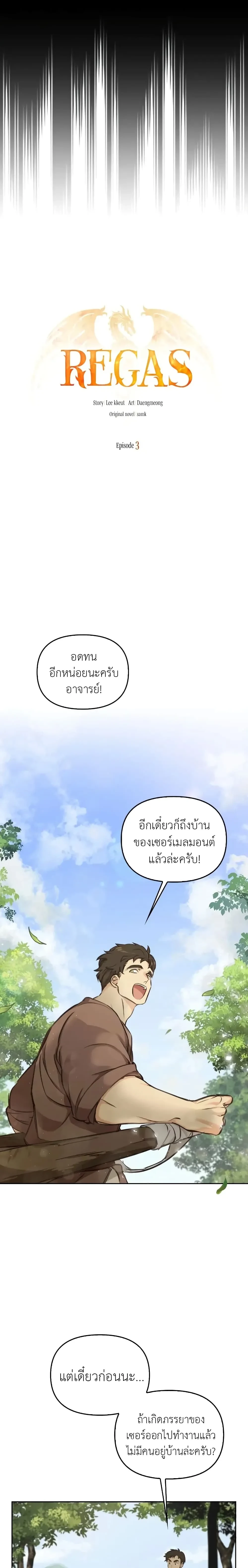 Regas - เรกาส - หน้า 3
