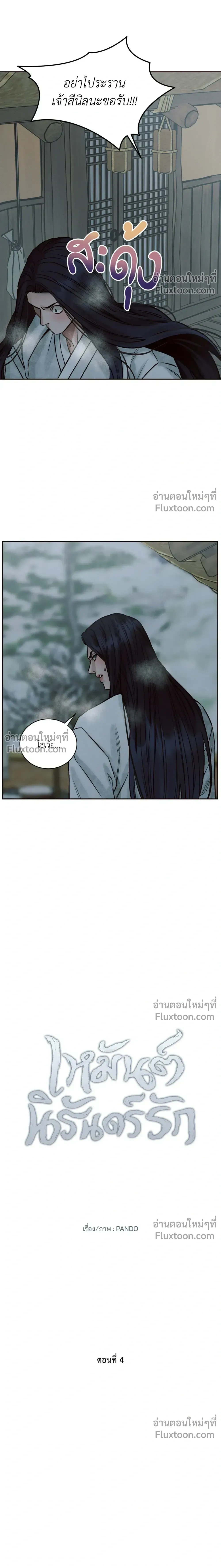 Eternal Winter Love - เหมันต์นิรันดร์รัก - หน้า 3
