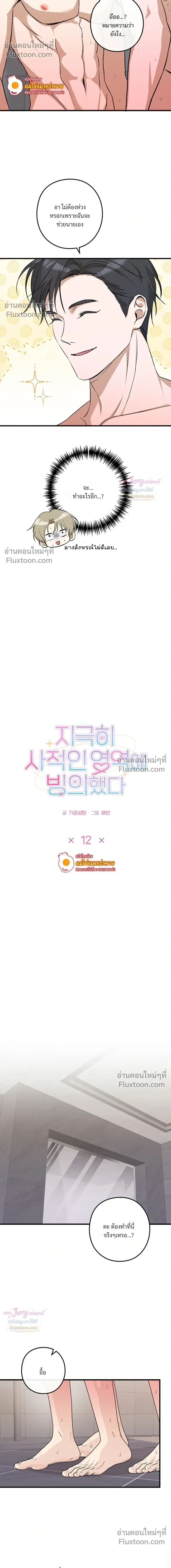 I Possessed an Extremely Private Domain - ทะลุมิติมาเป็นพาร์ทเนอร์ซุปตาร์ - หน้า 10