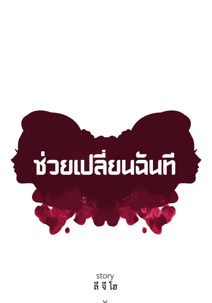 ช่วยเปลี่ยนฉันที - หน้า 97