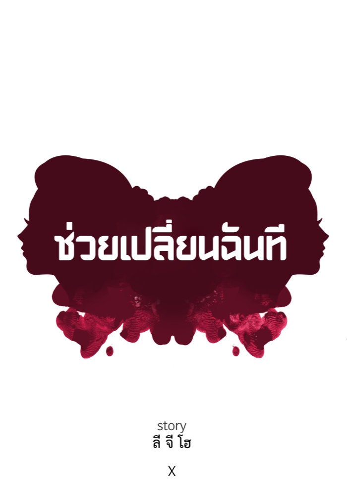 ช่วยเปลี่ยนฉันที - หน้า 32