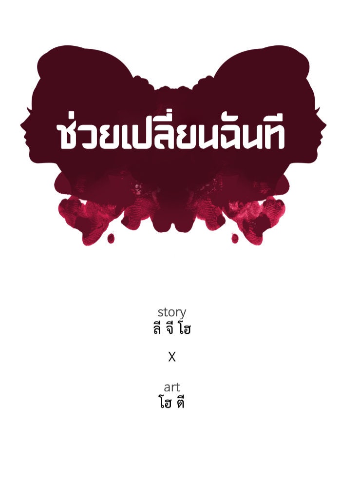 ช่วยเปลี่ยนฉันที - หน้า 48