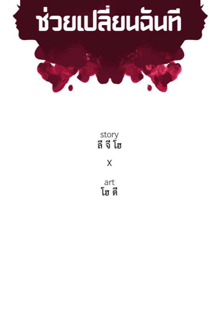 ช่วยเปลี่ยนฉันที - หน้า 30