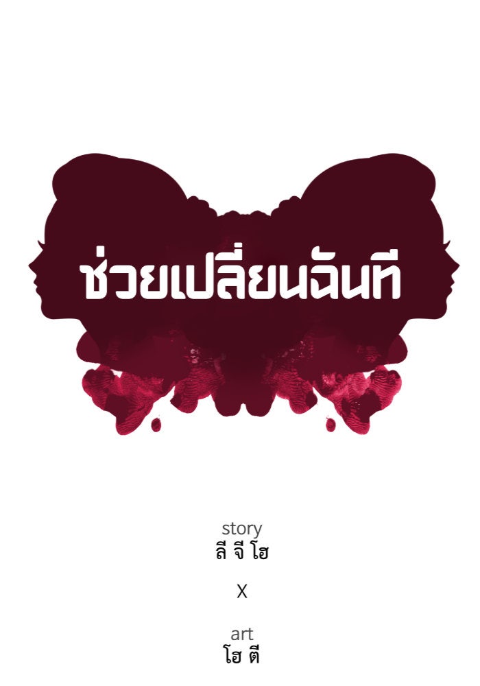 ช่วยเปลี่ยนฉันที - หน้า 80