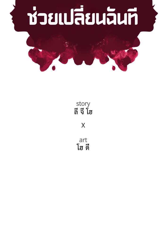 ช่วยเปลี่ยนฉันที - หน้า 28