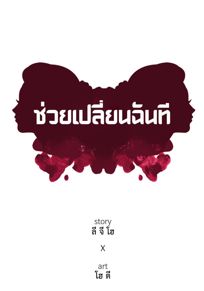 ช่วยเปลี่ยนฉันที - หน้า 67