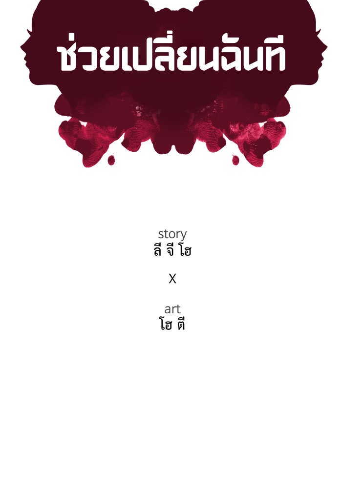 ช่วยเปลี่ยนฉันที - หน้า 45