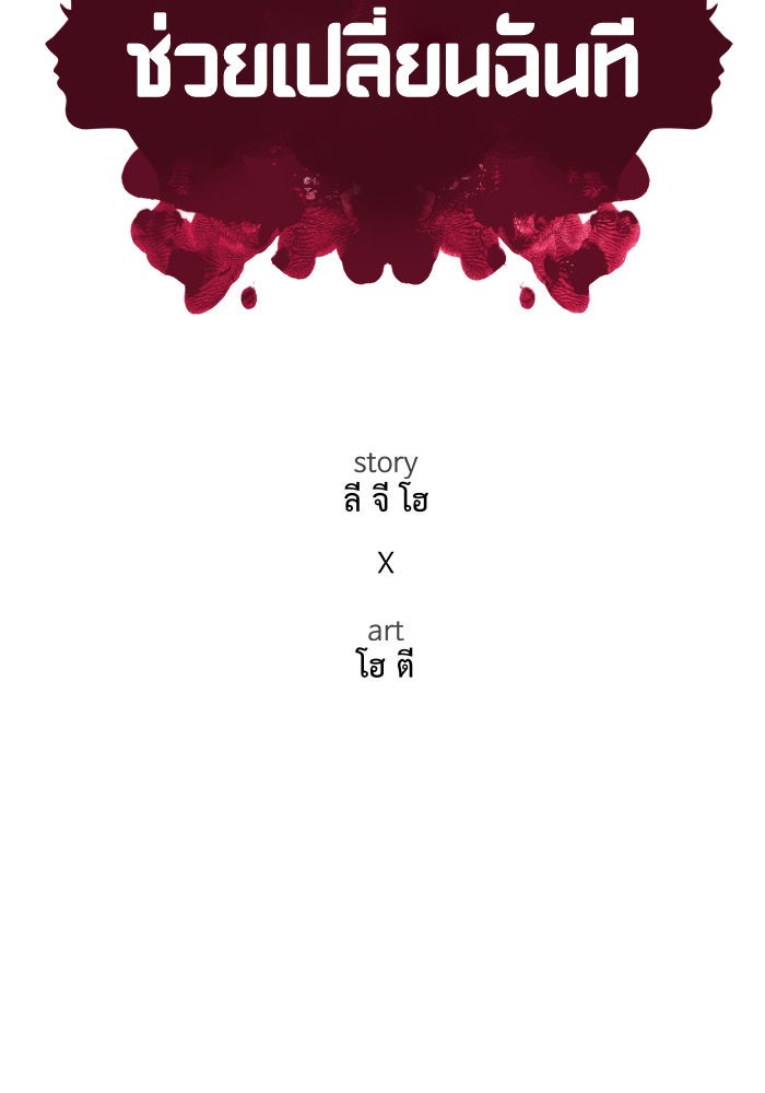 ช่วยเปลี่ยนฉันที - หน้า 57