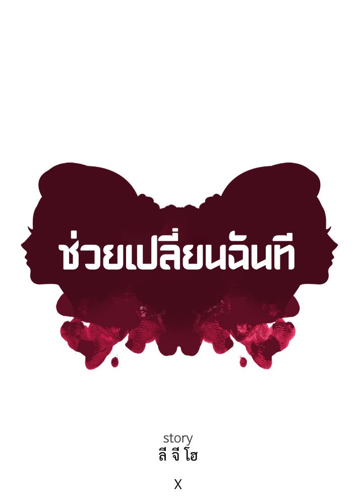 ช่วยเปลี่ยนฉันที - หน้า 64