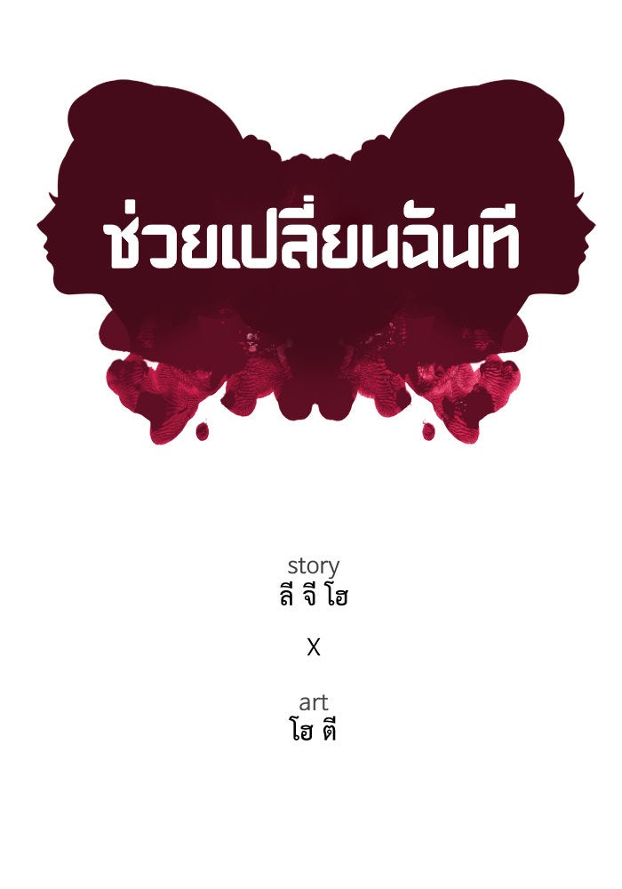 ช่วยเปลี่ยนฉันที - หน้า 53
