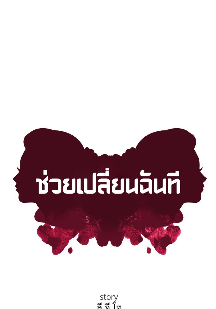 ช่วยเปลี่ยนฉันที - หน้า 119