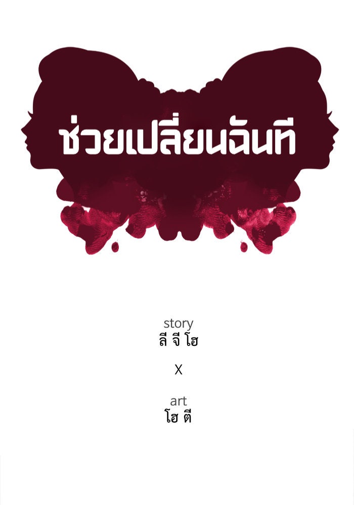 ช่วยเปลี่ยนฉันที - หน้า 116