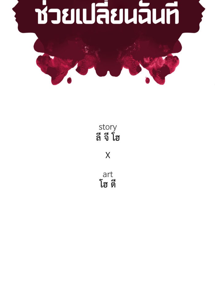 ช่วยเปลี่ยนฉันที - หน้า 83