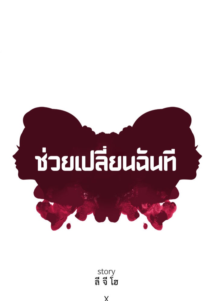 ช่วยเปลี่ยนฉันที - หน้า 32