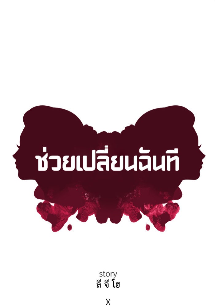 ช่วยเปลี่ยนฉันที - หน้า 30