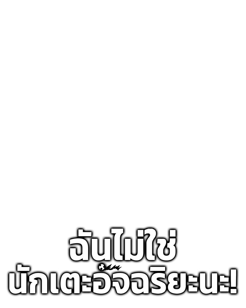 ฉันไม่ใช่นักเตะอัจฉริยะนะ! - หน้า 39