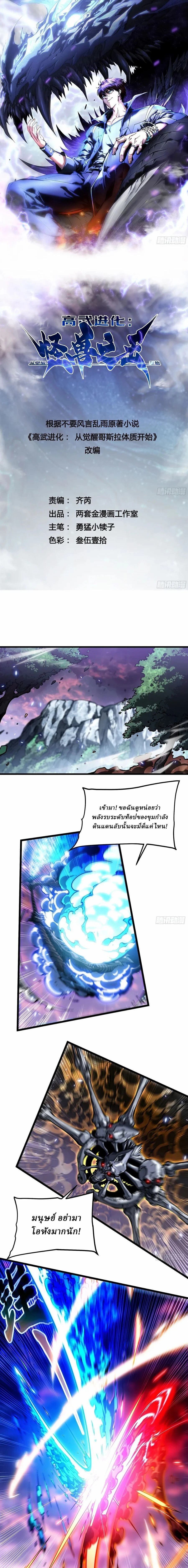 Martial Evolution Start by Awakening the King of Monsters - ขอให้ข้าเป็นราชาแห่งเหล่ามอนเตอร์ - หน้า 1