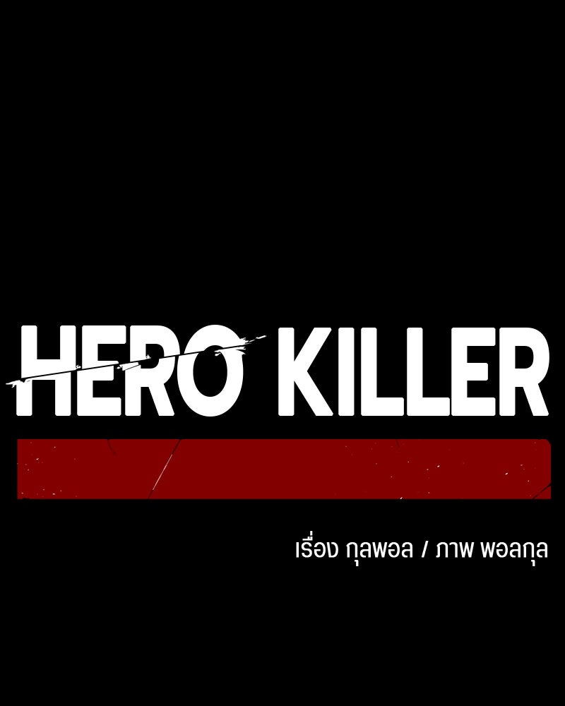 HERO KILLER - หน้า 40