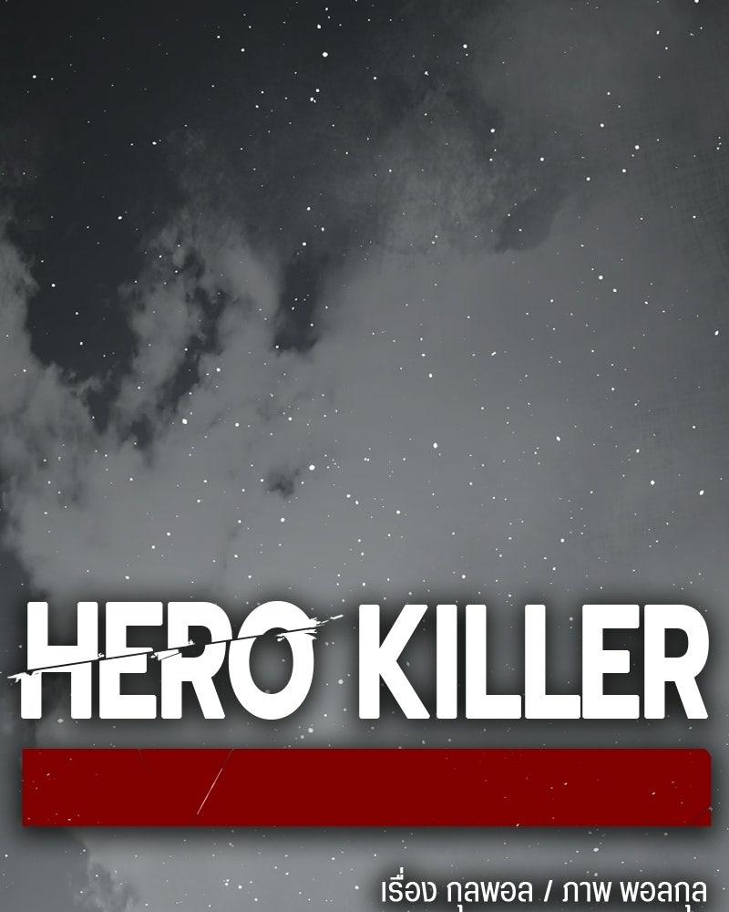 HERO KILLER - หน้า 19