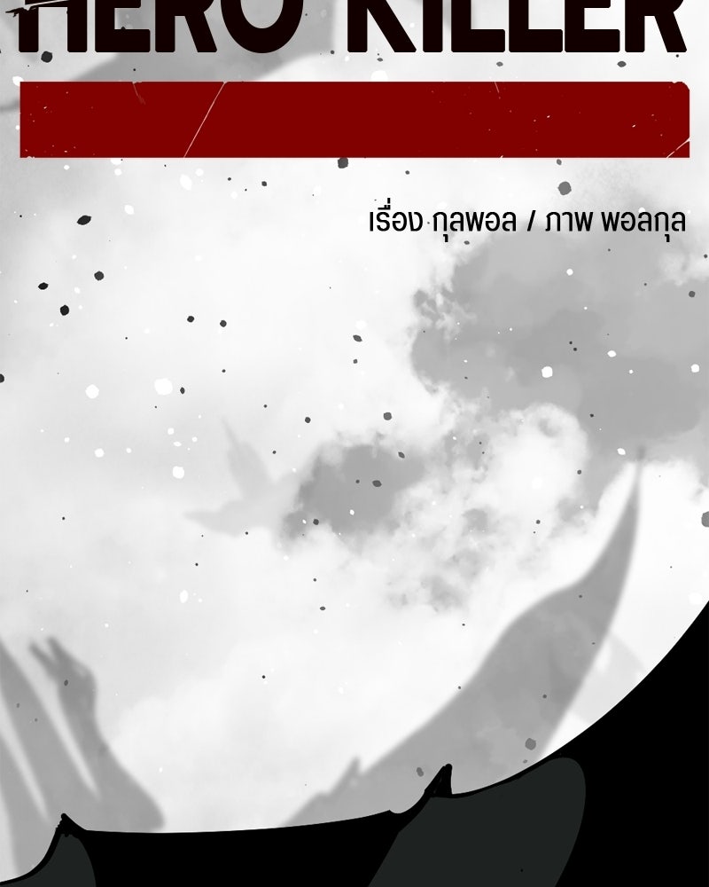 HERO KILLER - หน้า 99