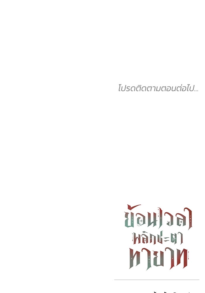 ย้อนเวลาพลิกชะตาทายาท - หน้า 86
