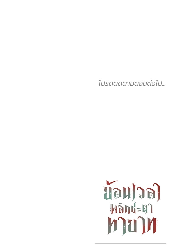 ย้อนเวลาพลิกชะตาทายาท - หน้า 94