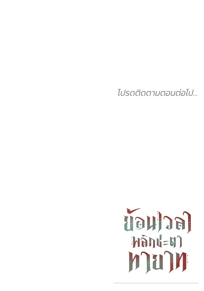 ย้อนเวลาพลิกชะตาทายาท - หน้า 102
