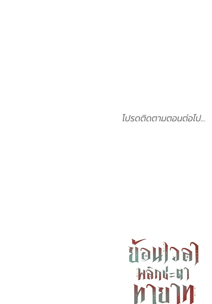 ย้อนเวลาพลิกชะตาทายาท - หน้า 102