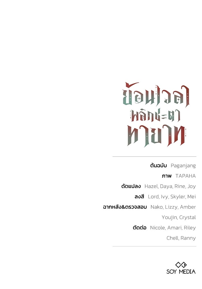 ย้อนเวลาพลิกชะตาทายาท - หน้า 102